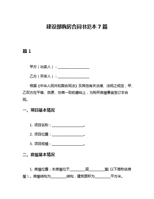 建设部购房合同书范本7篇