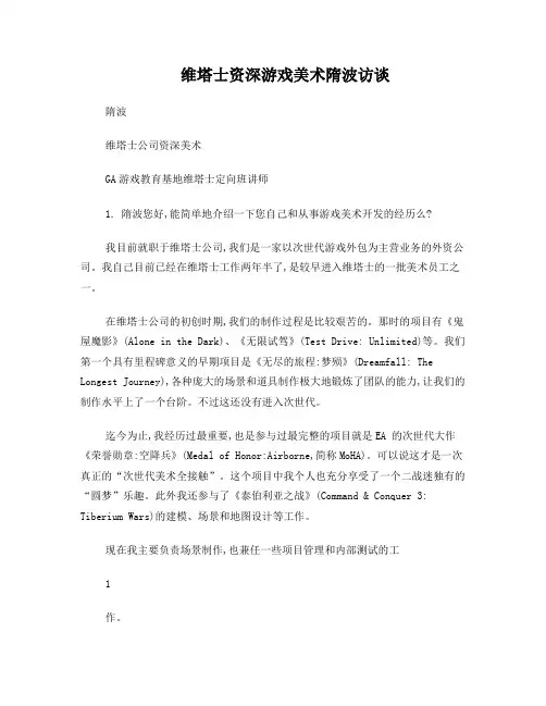 维塔士资深游戏美术隋波访谈