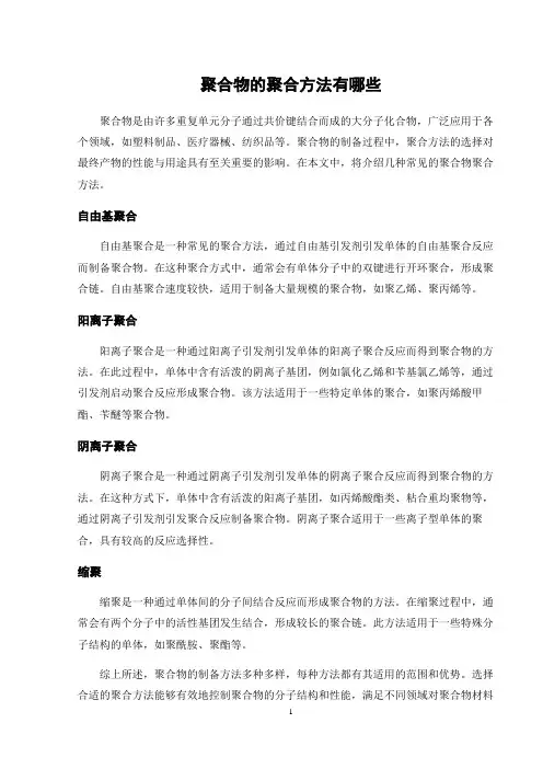 聚合物的聚合方法有哪些