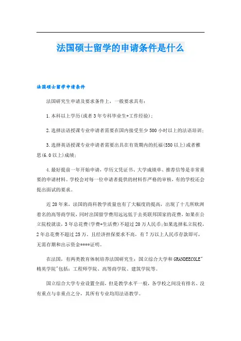 法国硕士留学的申请条件是什么
