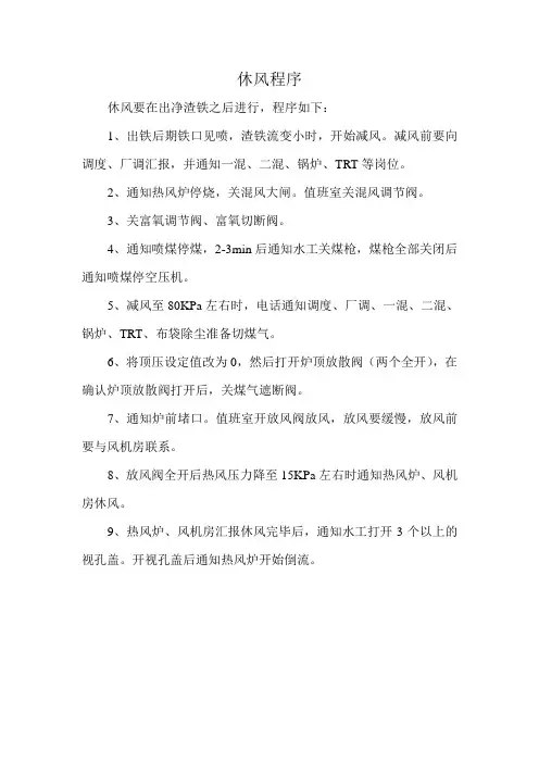 休风程序