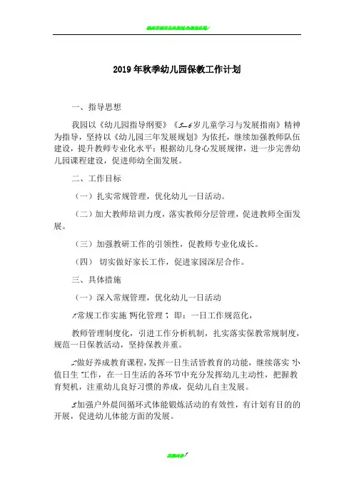 2019-2020年第一学期幼儿园保教工作计划