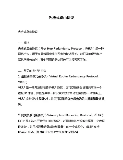 先应式路由协议