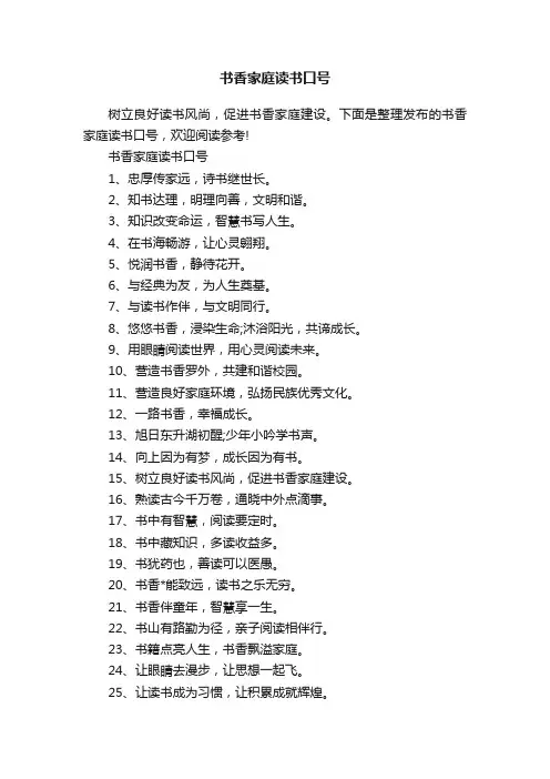书香家庭读书口号