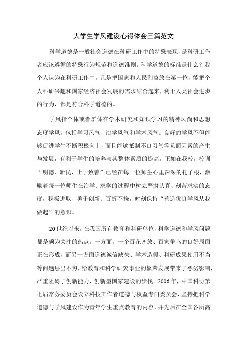 大学生学风建设心得体会三篇范文