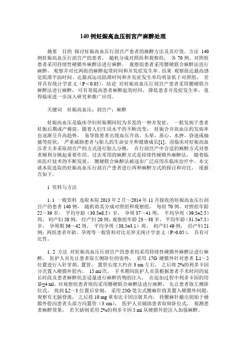 140例妊娠高血压剖宫产麻醉处理