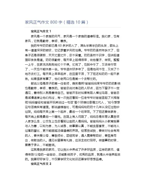 家风正气作文800字(精选10篇)