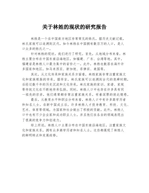 关于林姓的现状的研究报告