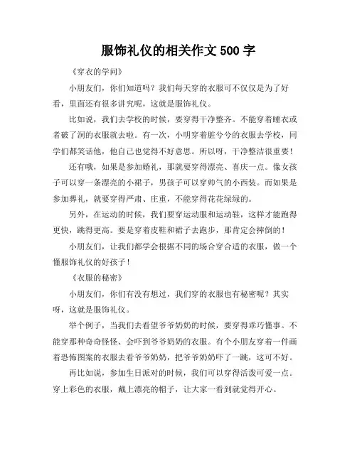服饰礼仪的相关作文500字