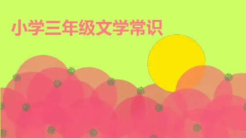 小学语文拓展--文学常识[优质ppt]