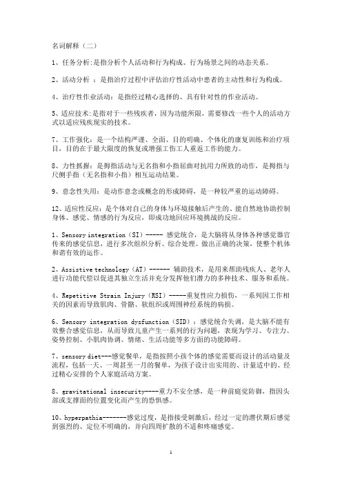 康复治疗学作业治疗 名词解释 2