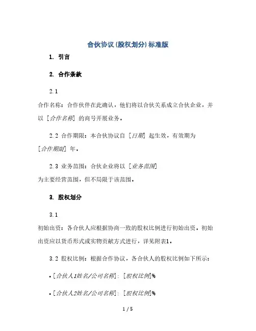 合伙协议(股权划分)标准版(2024精)