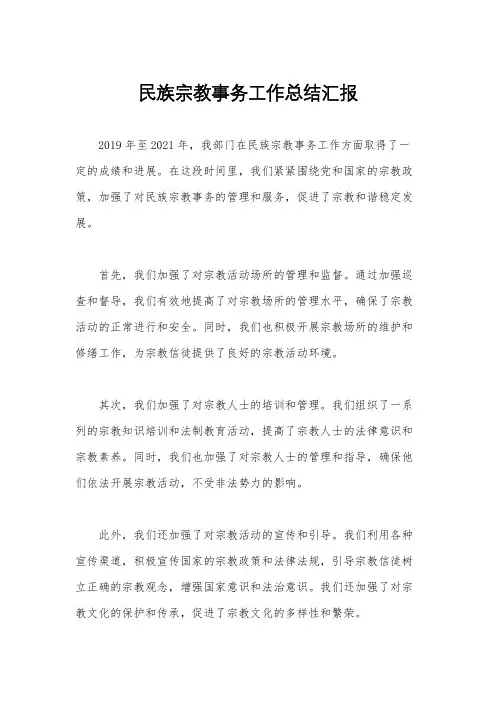 民族宗教事务工作总结汇报