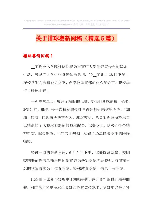 关于排球赛新闻稿(精选5篇)