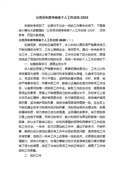 公务员年度考核表个人工作总结2020