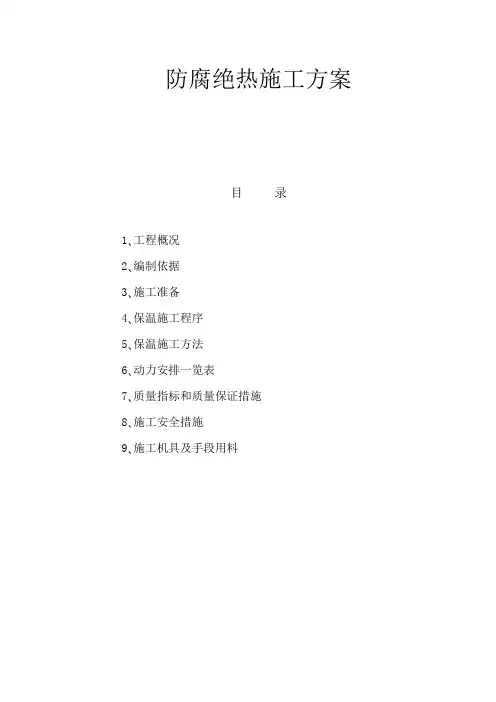 防腐绝热施工方案