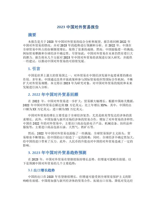 2023中国对外贸易报告