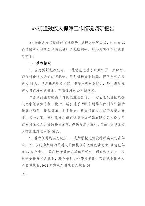 xx街道残疾人保障工作情况调研报告