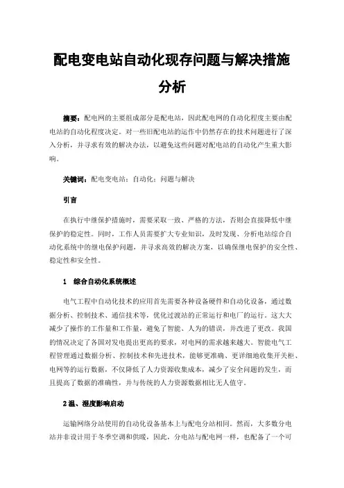 配电变电站自动化现存问题与解决措施分析