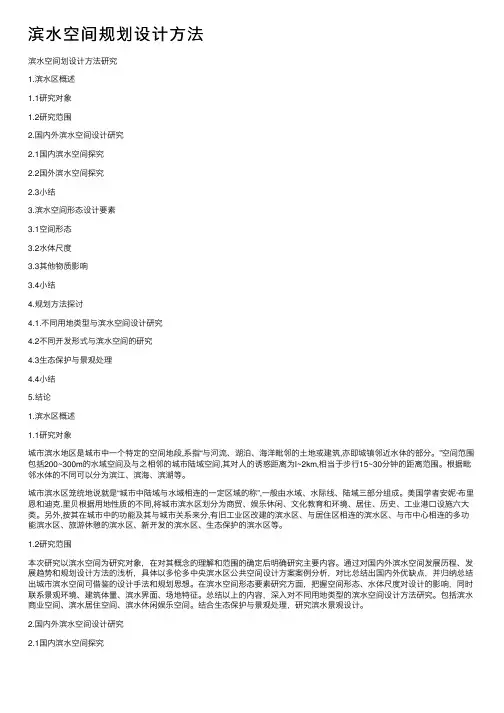 滨水空间规划设计方法