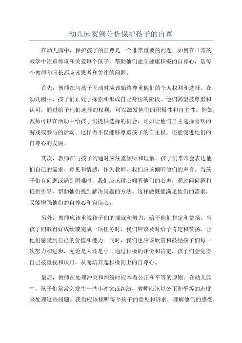 幼儿园案例分析保护孩子的自尊