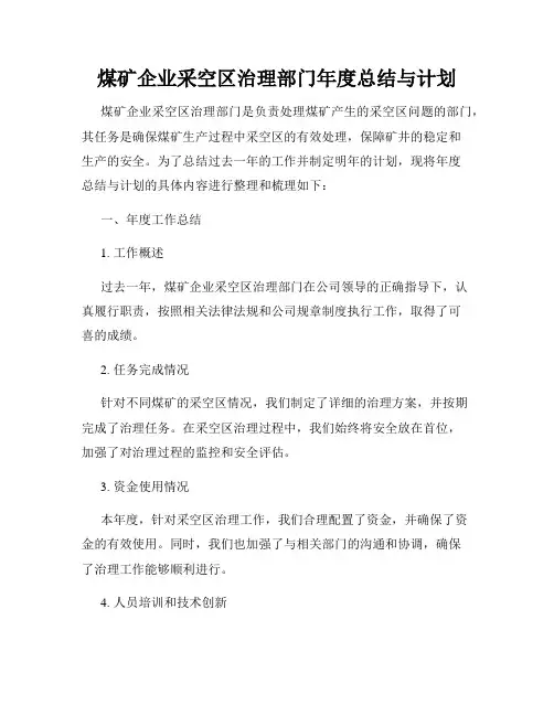 煤矿企业采空区治理部门年度总结与计划