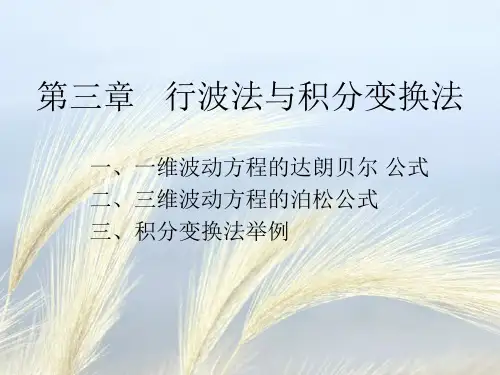 (哈工大)数学物理方程3-1