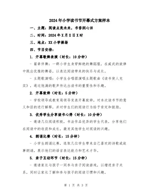 2024年小学读书节开幕式方案样本