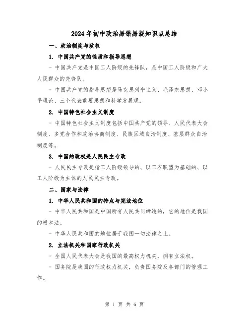 2024年初中政治易错易混知识点总结(2篇)