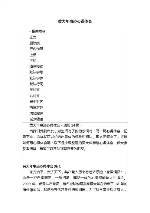 黄大年事迹心得体会