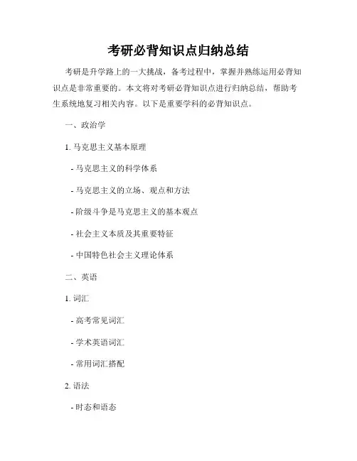 考研必背知识点归纳总结