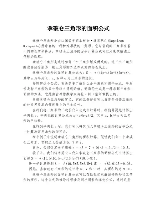 拿破仑三角形的面积公式