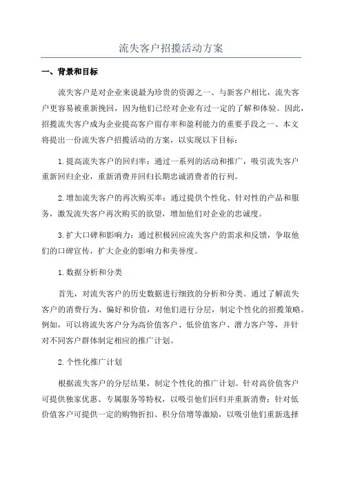 流失客户招揽活动方案
