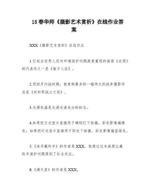 15春华师《摄影艺术赏析》在线作业答案