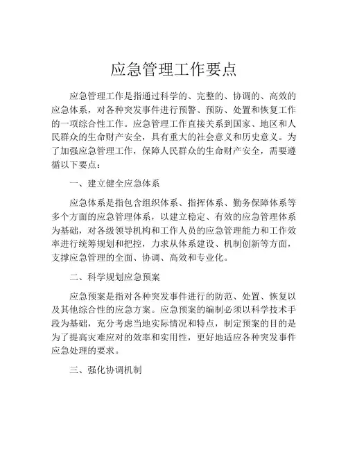 应急管理工作要点