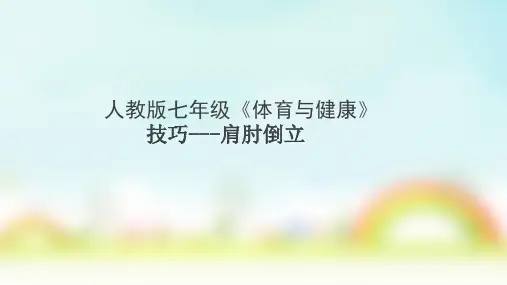第七章 体操——肩肘倒立课件  2021—2022学年人教版体育与健康八年级全一册