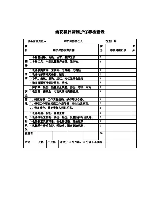 绣花机日常维护保养检查记录