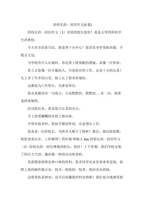 给校长的一封信作文(3篇)