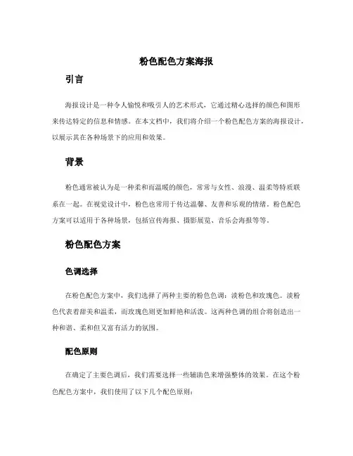 粉色配色方案海报