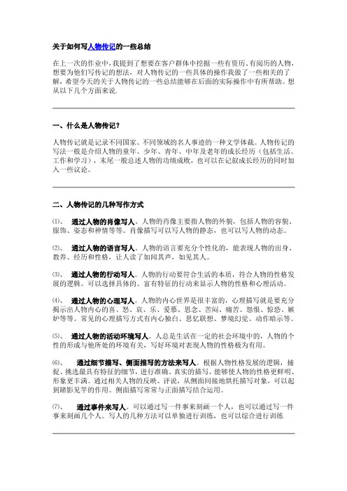 关于如何写人物传记的一些总结