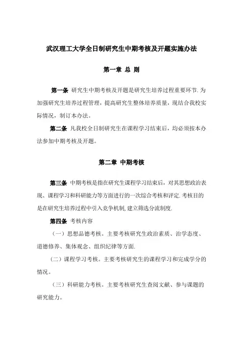 武汉理工大学全日制研究生中期考核和开题报告实施办法