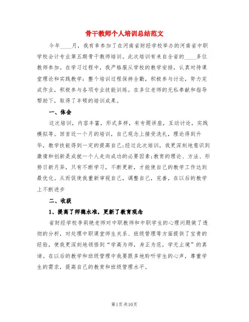 骨干教师个人培训总结范文(3篇)