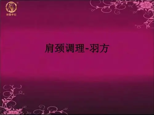 肩颈调理-羽方ppt课件