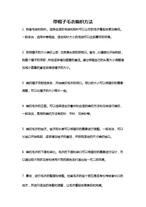 带帽子毛衣编织方法