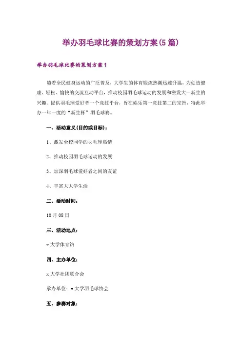 举办羽毛球比赛的策划方案(5篇)