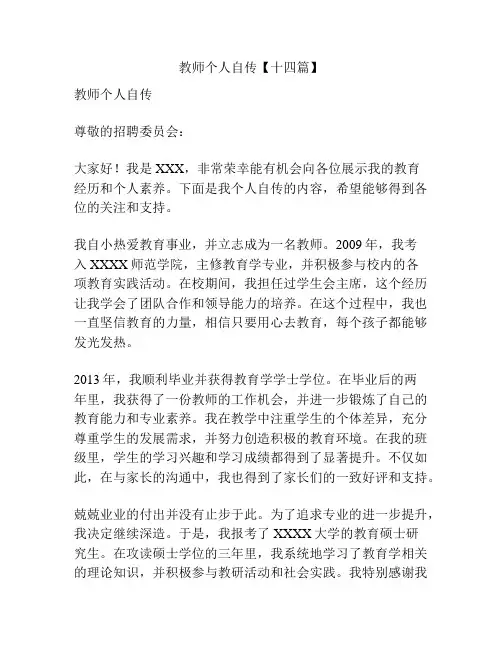 教师个人自传【十四篇】