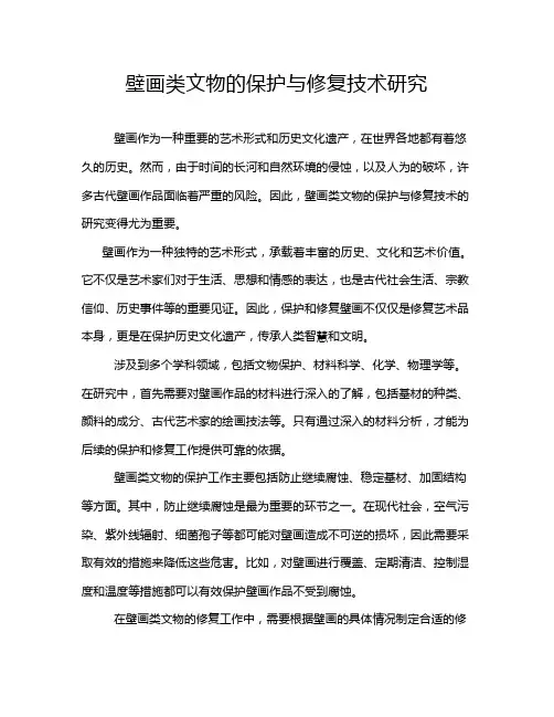 壁画类文物的保护与修复技术研究