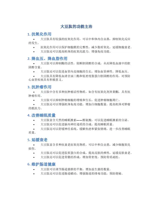 大豆肽的功能主治