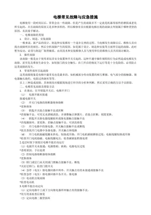 电梯常见故障与应急措施