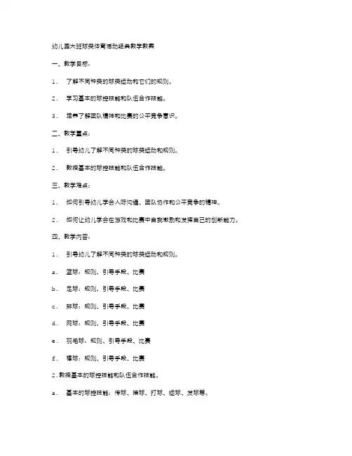 幼儿园大班球类体育活动教学教案
